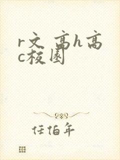 r文 高h高 c校园