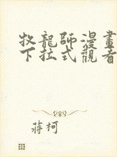 牧龙师漫画免费下拉式观看