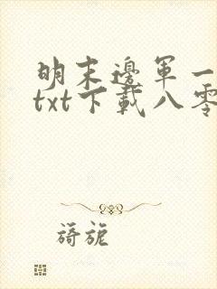明末边军一小兵txt下载八零
