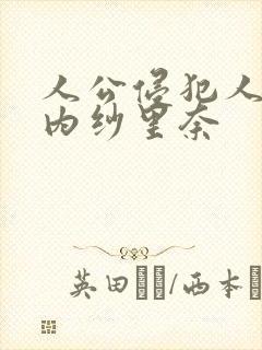 人公侵犯人妻竹内纱里奈封面