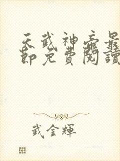 天武神帝最新章节免费阅读笔趣阁