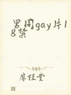 男同gay片18禁