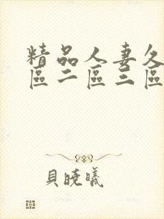 精品人妻久久 区二区三区