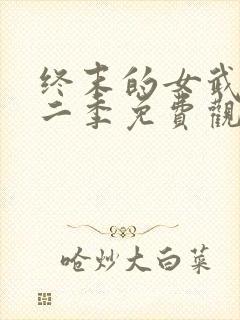 终末的女武神第二季免费观看全集的软件