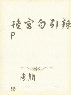 后宫勾引辣文np