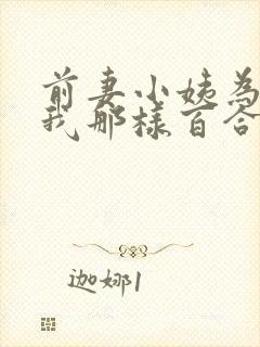 前妻小姨为何对我那样百合小说