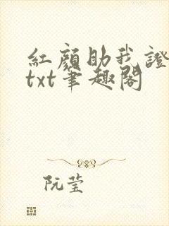 红颜助我证长生txt笔趣阁封面