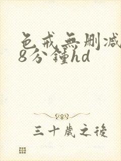 色戒无删减158分钟hd