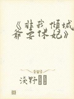 《非我倾城:王爷要休妃》