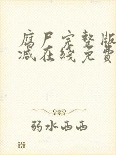 腐尸完整版未删减在线免费观看封面