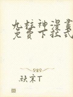 九柱神漫画全集免费下拉式阅读封面