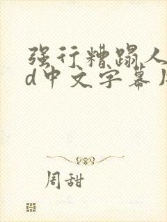 强行糟蹋人妻hd中文字幕片段