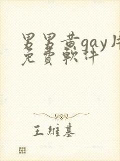 男男黄gay片免费软件