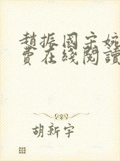 赵振国宋婉清免费在线阅读