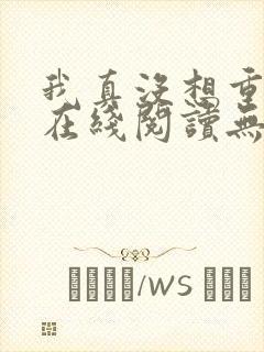 我真没想重生啊在线阅读无删减版