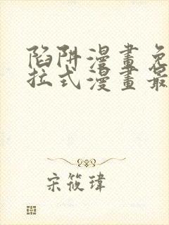 陷阱漫画免费下拉式漫画最新