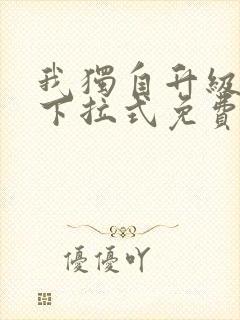我独自升级漫画下拉式免费观看