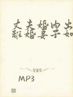 丈夫婚内出轨要离婚妻子如何才能挽回