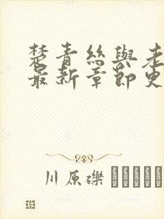 楚青丝与老陈叔最新章节更新内容