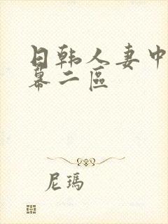 日韩人妻中文字幕二区封面