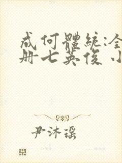 成何体统:全2册七英俊 小说