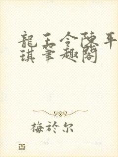 龙王令陈平苏雨琪笔趣阁封面