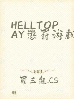 HELLTOPAY惩罚游戏