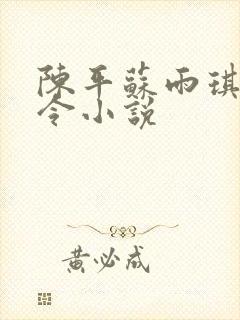 陈平苏雨琪龙王令小说
