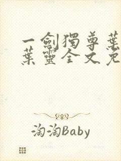 一剑独尊叶玄,叶灵全文免费阅读