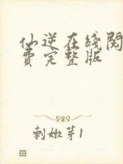 仙逆在线阅读免费完整版封面