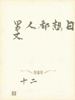 男人都想日她h文