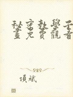 秘密教学子豪漫画免费观看封面