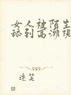 女人被陌生老头舔到高潮视频封面