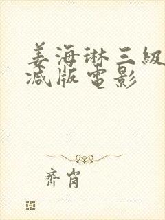 姜海琳三级无删减版电影