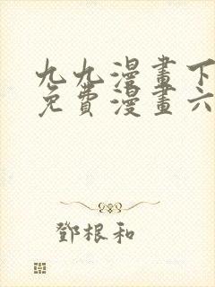 九九漫画下拉式免费漫画六漫画