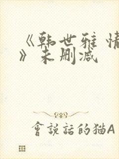 《韩世雅 情事》未删减