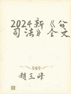 2024新《公司法》全文