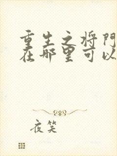 重生之将门毒后在哪里可以免费阅读