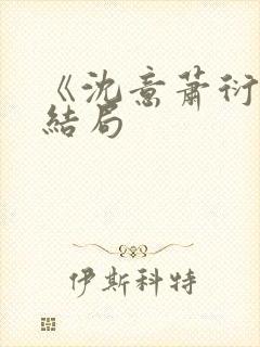 《沈意萧衍宸》结局