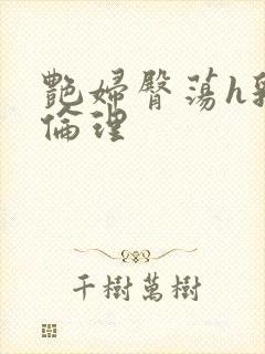 艳妇臀荡h乳欲伦理封面