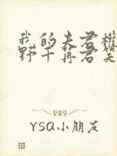 我的夫君权倾朝野千苒君笑