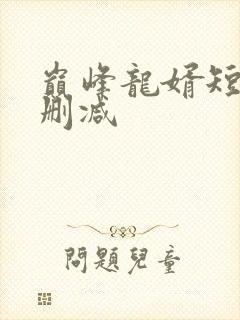 巅峰龙婿短剧未删减封面