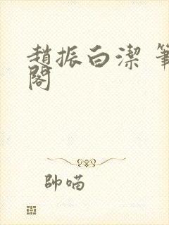 赵振白洁 笔趣阁