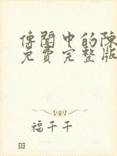 传闻中的陈芊芊免费完整版