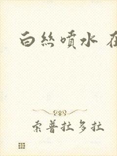 白丝喷水 在线