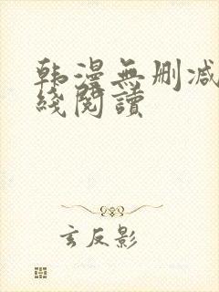 韩漫无删减版在线阅读