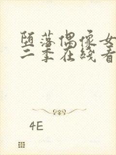 堕落偶像女友第二季在线看