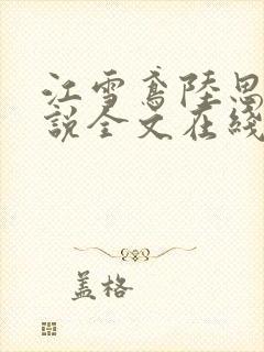 江雪鸢陆思远小说全文在线阅读