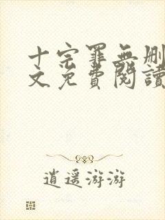 十宗罪无删减全文免费阅读1
