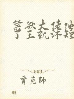 禁欲大佬他沦陷了王凯沐短剧